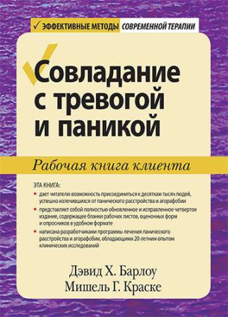 "Совладание с тревогой и паникой. Рабочая книга клиента"