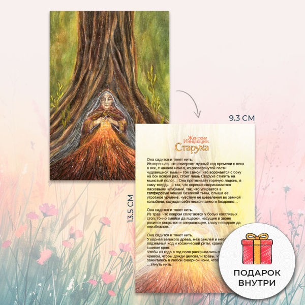 Метафорические открытки природной феминности «Женские Инициации. Старуха» Метафорические открытки природной феминности «Женские Инициации. Старуха»