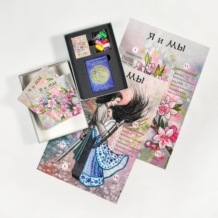 Психологическая игра "Я и Мы" (Исцеление отношений). Расширенная версия