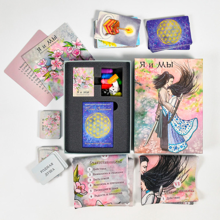 Психологическая игра "Я и Мы" (Исцеление отношений). Расширенная версия