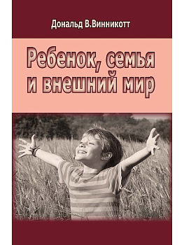 Ребенок, семья и внешний мир. Дональд В. Винникотт
