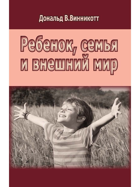 Ребенок, семья и внешний мир. Дональд В. Винникотт