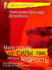 "Мало пользы от силы там, где нужна мудрость, или Как научиться в ссоре не терять истину"