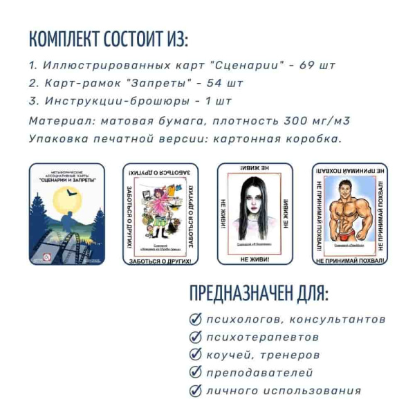 Метафорические ассоциативные карты «Сценарии и запреты»