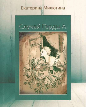 "Случай Герды А."