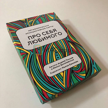 Метафорические ассоциативные карты "Про себя любимого"