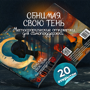 Метафорические открытки "Обнимая свою тень"