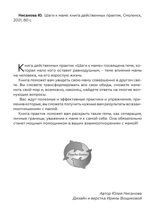 Книга действенных практик «Шаги к маме»