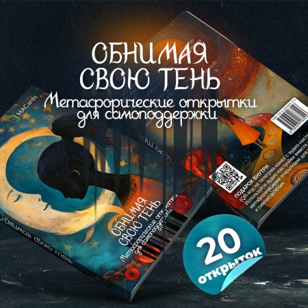 Метафорические открытки "Обнимая свою тень"