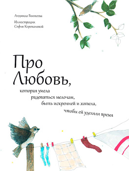 Про Любовь, которая умела радоваться мелочам, быть искренней и хотела, чтобы ей уделяли время