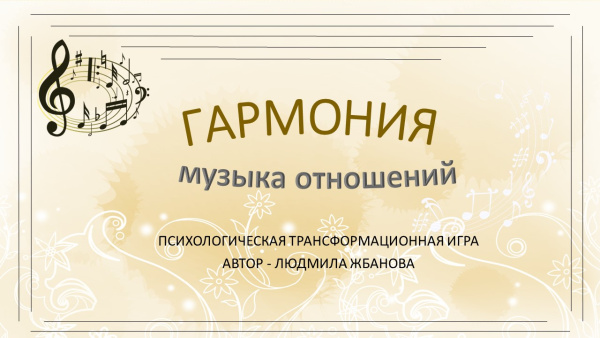 Психологическая трансформационная игра «Гармония или Музыка отношений» - электронная версия игры