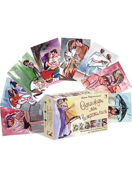 Однажды мы встретились. Метафорические карты для гармоничных отношений