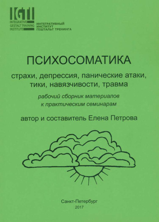 "Психосоматика.Страхи, депрессия, панические атаки, тики, навязчивости, травма."