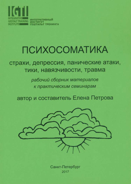 "Психосоматика.Страхи, депрессия, панические атаки, тики, навязчивости, травма." "Психосоматика.Страхи, депрессия, панические атаки, тики, навязчивости, травма."