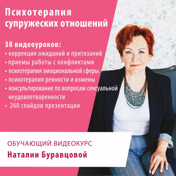 Обучающий видеокурс «Психотерапия супружеских отношений»