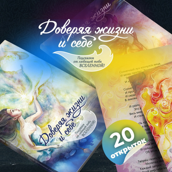 Метафорические открытки "Доверяя жизни и себе" Метафорические открытки "Доверяя жизни и себе"