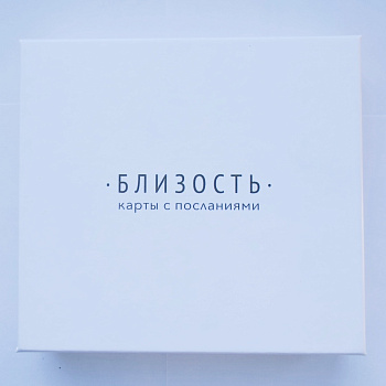 Карты с посланиями «Близость»