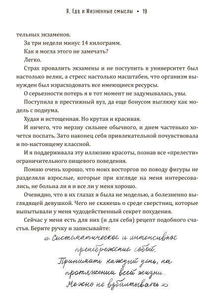 "Я, Еда и Жизненные смыслы. Все о пищевом поведении человека" "Я, Еда и Жизненные смыслы. Все о пищевом поведении человека"