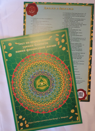 Психологическая игра «Деньги в Благости»