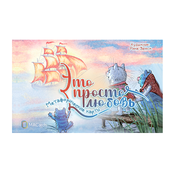 Метафорические карты «Это просто любовь»