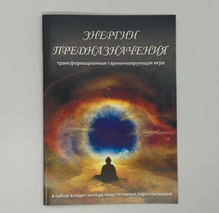 Трансформационная гармонизирующая игра «Энергии Предназначения»