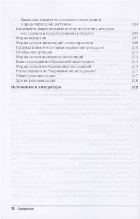 "Метод экспозиции и предотвращения ритуалов в терапии ОКР. Руководство терапевта"