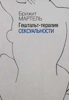 "Гештальт-терапия сексуальности"