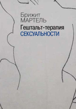 "Гештальт-терапия сексуальности"
