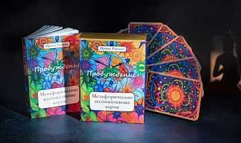 Метафорические ассоциативные карты “Пробуждение”