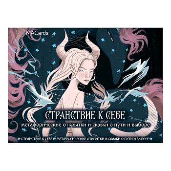 «Странствие к себе». Метафорические открытки и сказки о пути и выборе