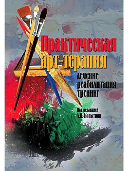 "Практическая арт-терапия. Лечение, реабилитация, тренинг"