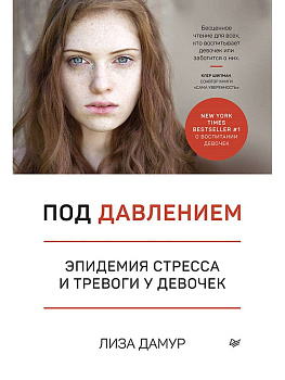 "Под давлением. Эпидемия стресса и тревоги у девочек"