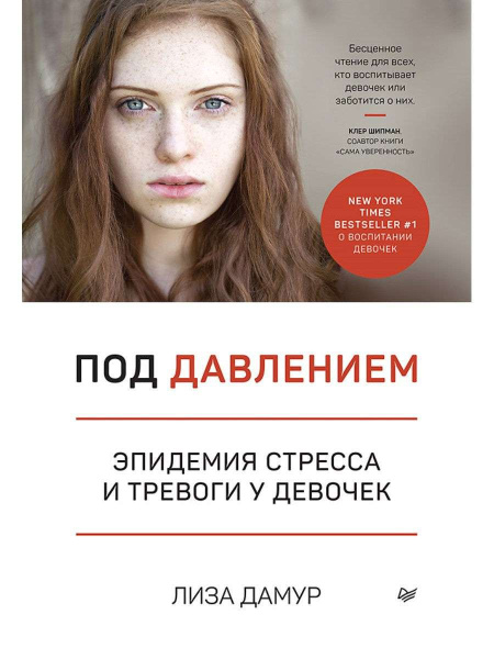 "Под давлением. Эпидемия стресса и тревоги у девочек"