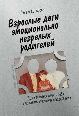 Взрослые дети эмоционально незрелых родителей