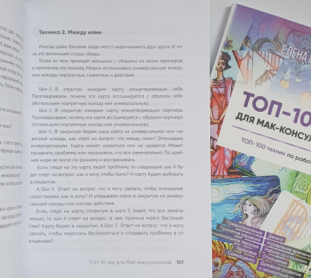 Книга «ТОП-10 тем для МАК-консультантов. ТОП-100 техник по работе с МАК».