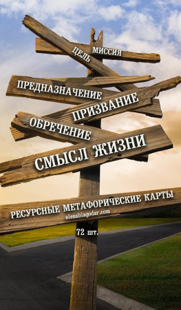 Электронная колода "Смысл жизни..."