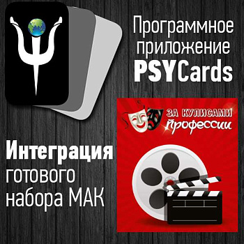 Модуль для PsyCards. Игра "За кулисами профессии: уйти нельзя остаться"