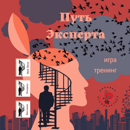 Электронная трансформационная игра-тренинг «Путь эксперта»