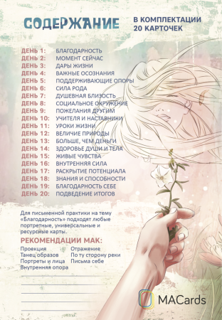 Письменные практики с метафорическими картами «С благодарностью к жизни». Набор №1