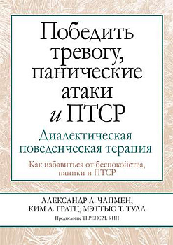 "Победить тревогу, панические атаки и ПТСР: диалектическая поведенческая терапия"