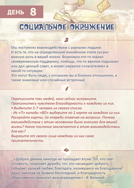 Письменные практики с метафорическими картами «С благодарностью к жизни». Набор №1 Письменные практики с метафорическими картами «С благодарностью к жизни». Набор №1