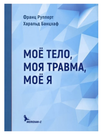 "Моё тело, моя травма, моё я"