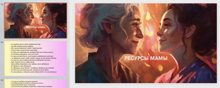 Электронная психологическая игра "Мама. Свобода быть собой"