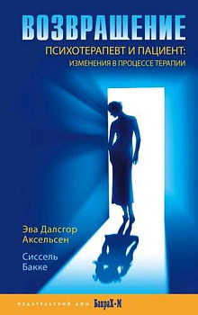 "Возвращение. Психотерапевт и пациент. Изменения в процессе терапии"