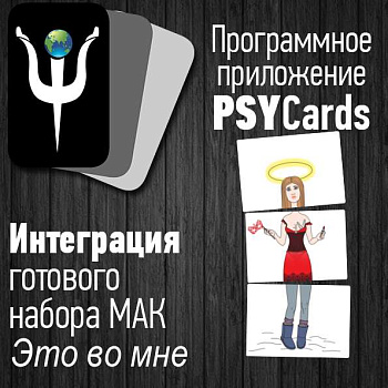 Модуль для PsyCards "Это во мне"