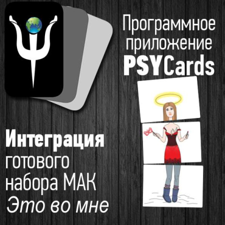Модуль для PsyCards "Это во мне"