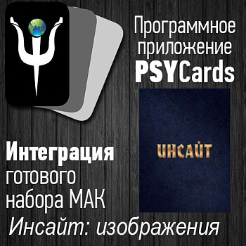Модуль для PsyCards "Инсайт: изображения"