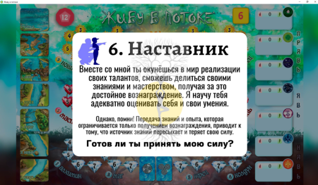 Онлайн-игра "Живу в потоке"