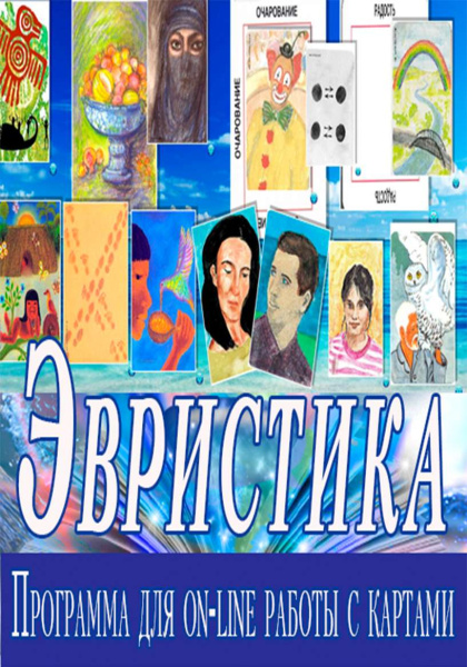 Программа для дистанционной работы "Эвристика"