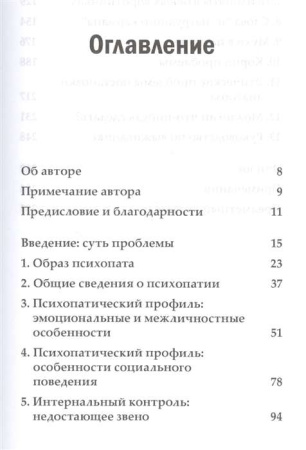 Лишенные совести. Пугающий мир психопатов